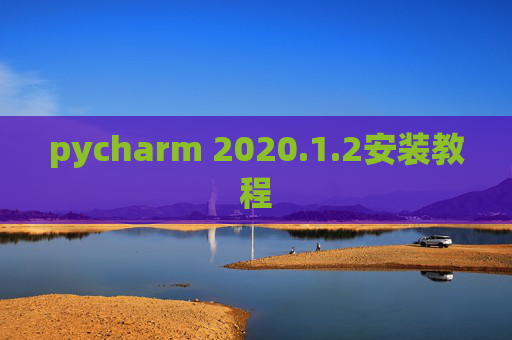 pycharm 2020.1.2安装教程